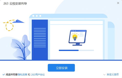 高效便捷的視頻會議工具 263云視電腦版v1.3.1官方版下載指南